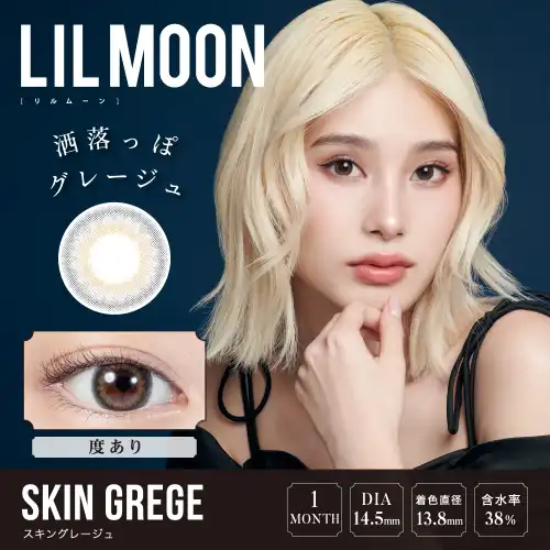 スキングレージュ SKIN GREGE LILMOON 1month 1P（度あり）/2P（度なし ）